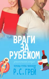 Обложка: Враги за рубежом