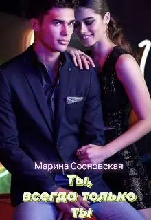 Обложка: Ты, всегда только ты