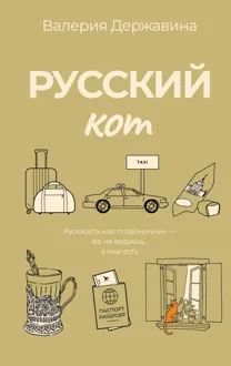Обложка: Русский кот