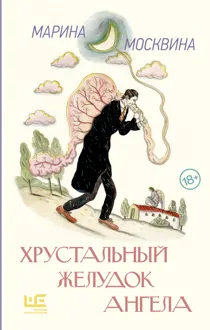 Обложка: Хрустальный желудок ангела