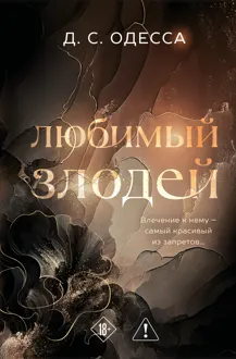 Обложка: Любимый злодей