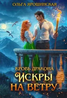 Обложка: Искры на ветру