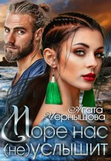 Обложка: Море нас (не) услышит