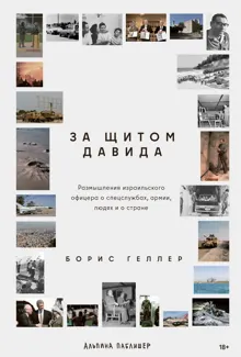 Обложка: За щитом Давида: Размышления израильского офицера о разведке, армии, людях и о стране