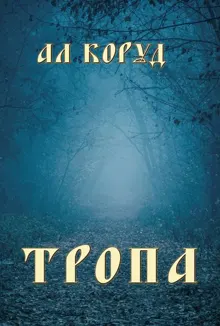 Обложка: Тропа