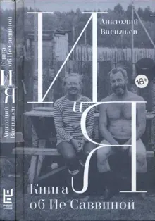 Обложка: И и Я. Книга об Ие Саввиной
