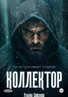 Обложка: Коллектор