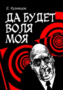 Обложка: Да будет воля моя