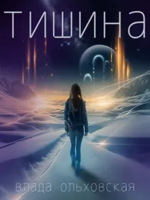 Обложка: Тишина