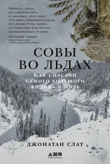 Обложка: Совы во льдах: Как спасали самого большого филина в мире