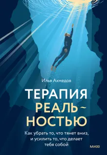 Обложка: Терапия реальностью. Как убрать то, что тянет вниз, и усилить то, что делает тебя собой