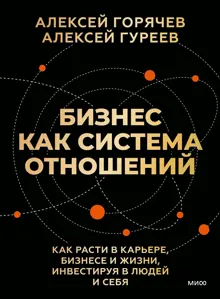 Обложка: Бизнес как система отношений
