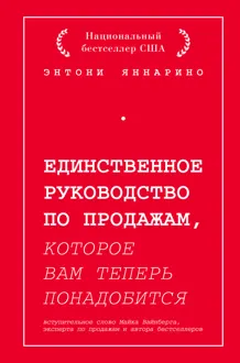 Обложка: Единственное руководство по продажам, которое вам теперь понадобится