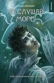 Обложка: Не слушай море