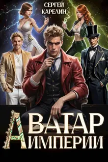 Обложка: Аватар Империи 1