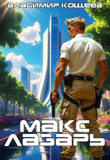 Обложка: Макс Лазарь. Книга 1