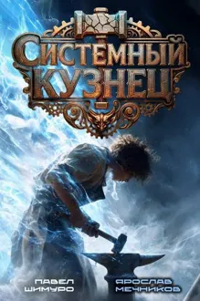 Обложка: Системный Кузнец III
