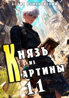 Обложка: Князь из картины. Том 11
