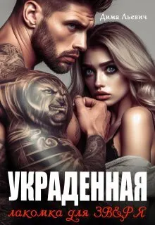 Обложка: Украденная. Лакомка для Зверя