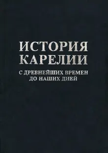Обложка: История Карелии с древнейших времен до наших дней
