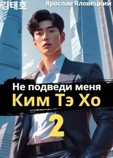 Обложка: Не подведи меня, Ким Тэ Хо 2