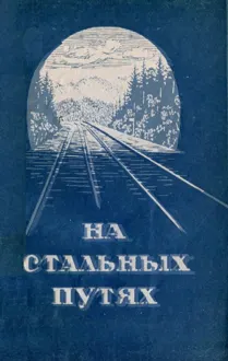 Обложка: На стальных путях