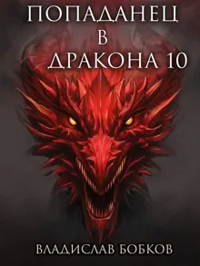 Обложка: Попаданец в Дракона 10