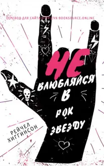 Обложка: Не влюбляйся в рок-звезду
