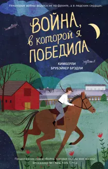 Обложка: Война, в которой я победила