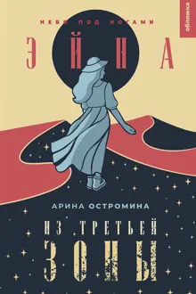 Обложка: Небо под ногами