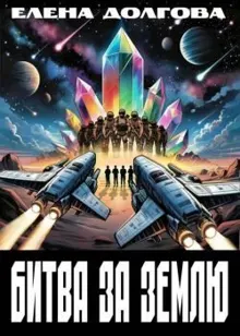 Обложка: Битва за Землю