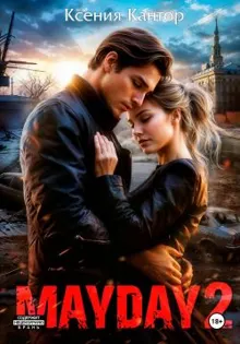 Обложка: MAYDAY 2