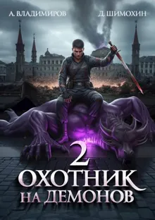 Обложка: Охотник на демонов 2