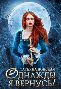 Обложка: Однажды я вернусь!