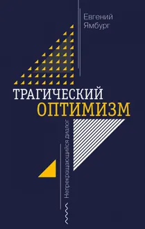 Обложка: Трагический оптимизм. Непрекращающийся диалог