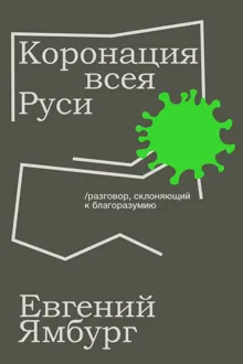 Обложка: Коронация всея Руси. Разговор, склоняющий к благоразумию