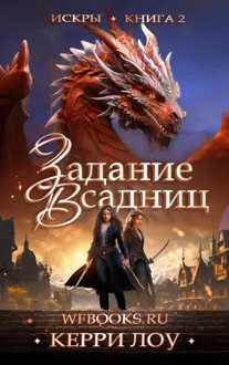 Обложка: Задание всадниц