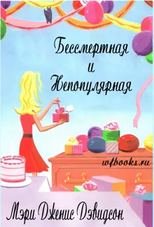 Обложка: Бессмертная и непопулярная