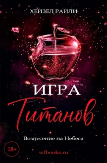 Обложка: Игра титанов: Вознесение на Небеса
