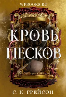 Обложка: Кровь песков