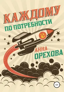 Обложка: Каждому по потребности