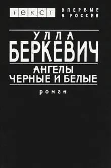 Обложка: Ангелы черные и белые