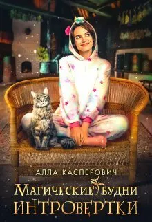 Обложка: Магические будни интровертки