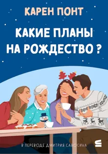 Обложка: Какие планы на Рождество?