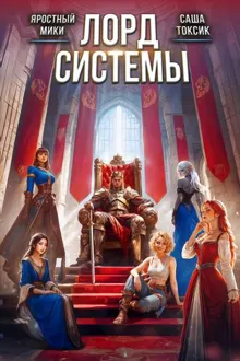 Обложка: Лорд Системы 27