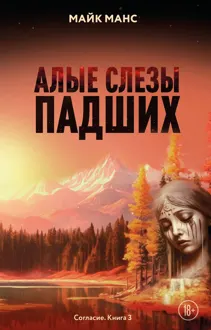 Обложка: Алые слезы падших