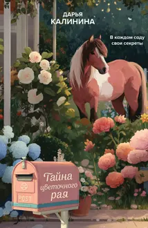 Обложка: Тайна цветочного рая