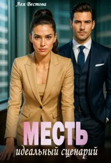 Обложка: Месть. Идеальный сценарий (СИ)