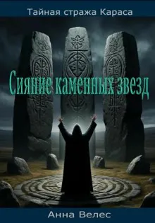 Обложка: Тайная Стража Караса. Сияние каменных звезд