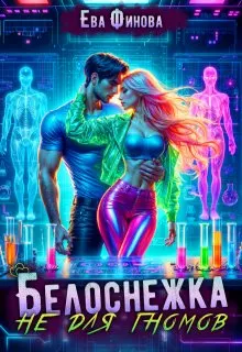 Обложка: Белоснежка не для гномов